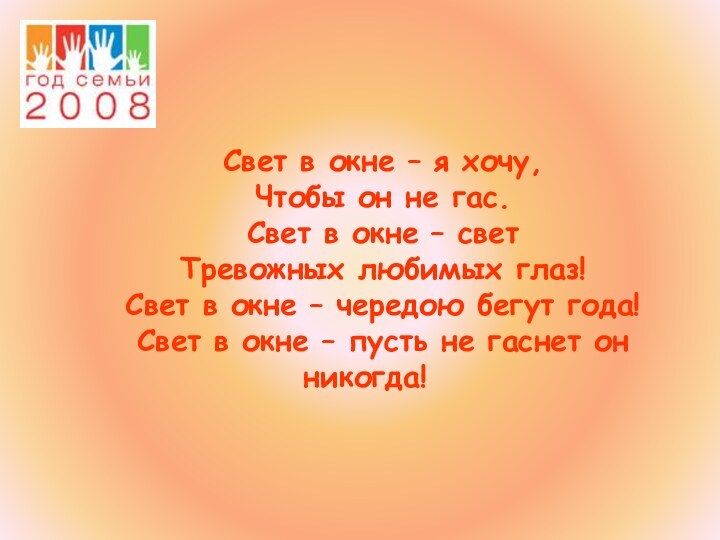 Свет в окне – я хочу,Чтобы он не гас.Свет в окне –