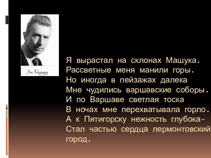 Я вырастал на склонах Машука. Рассветные меня манили горы. Но иногда в