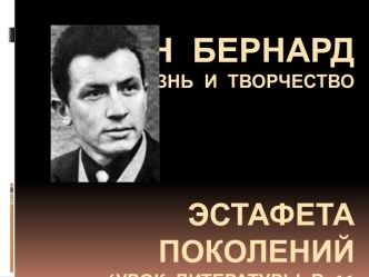 Ян Бернард жизнь и творчество