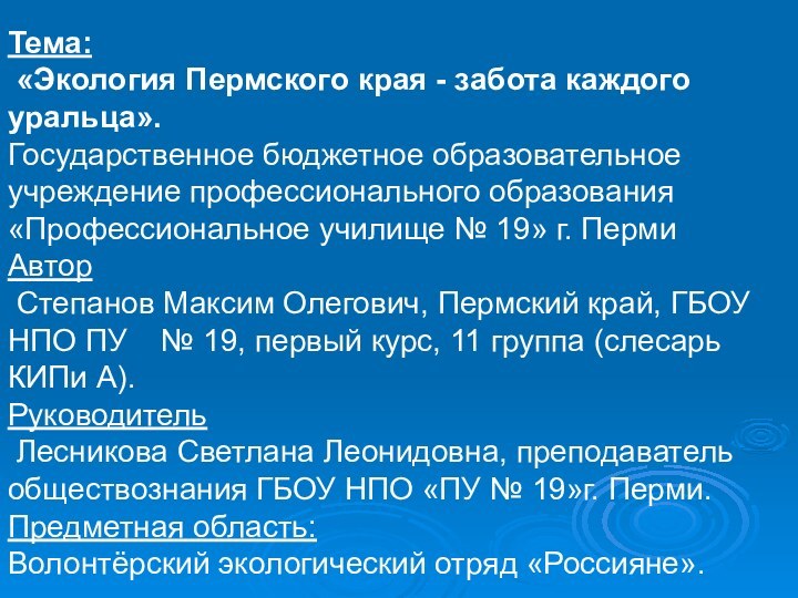 Тема: «Экология Пермского края - забота каждого уральца». Государственное бюджетное образовательное учреждение