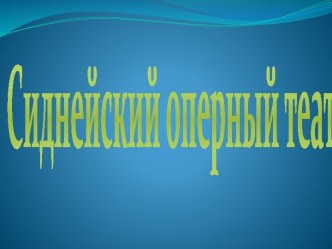 Сиднейский оперный театр