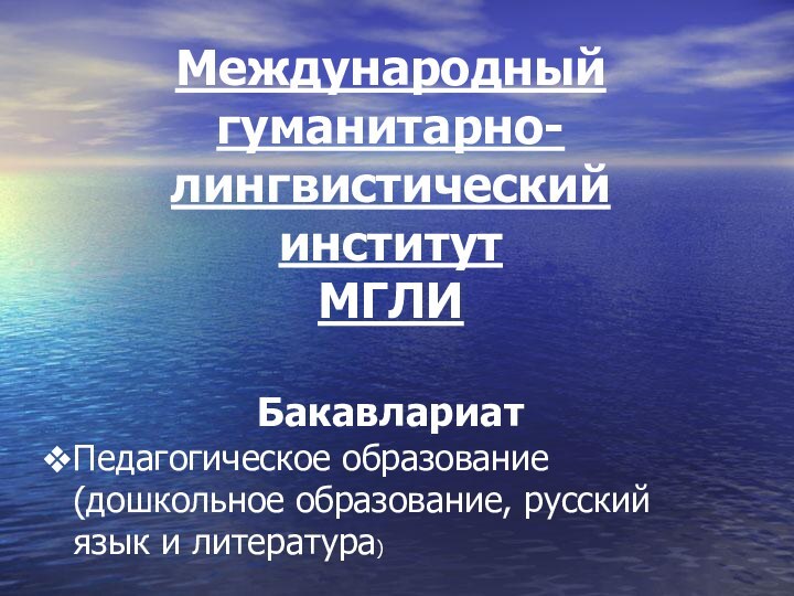 Международный гуманитарно-лингвистический институт МГЛИБакавлариат Педагогическое образование (дошкольное образование, русский язык и литература)