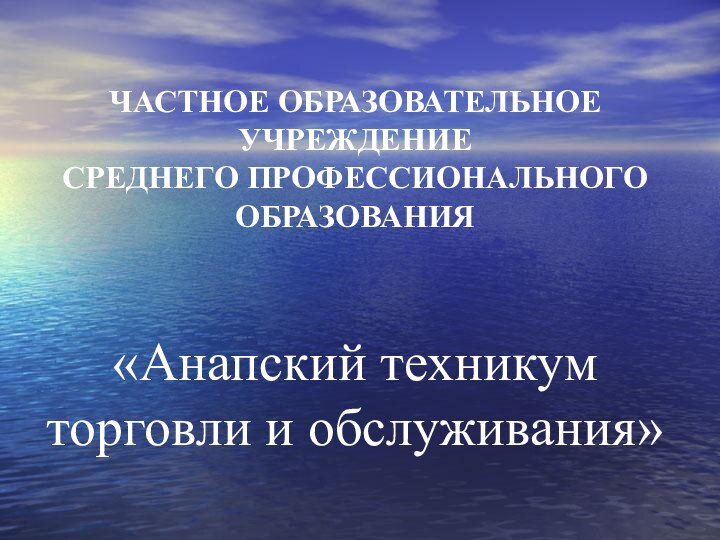 ЧАСТНОЕ ОБРАЗОВАТЕЛЬНОЕ УЧРЕЖДЕНИЕ  СРЕДНЕГО ПРОФЕССИОНАЛЬНОГО ОБРАЗОВАНИЯ