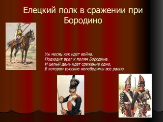Елецкий полк в сражении при Бородино