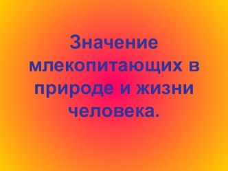 Значение млекопитающих в природе и жизни человека