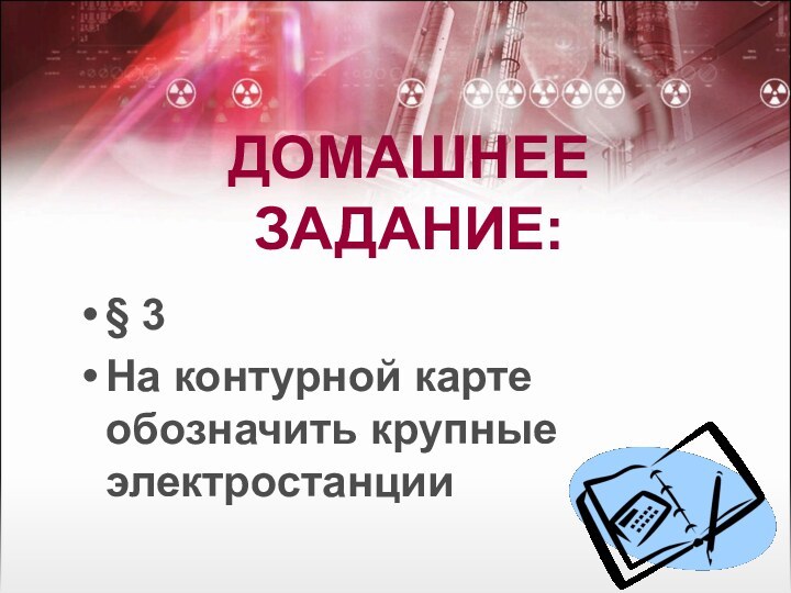 § 3На контурной карте обозначить крупные электростанцииДомашнее Задание: