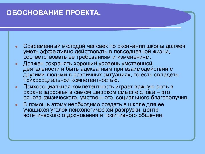 ОБОСНОВАНИЕ ПРОЕКТА. Современный молодой человек по окончании школы должен уметь эффективно