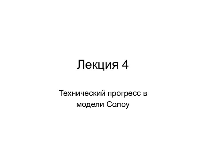 Лекция 4Технический прогресс в модели Солоу