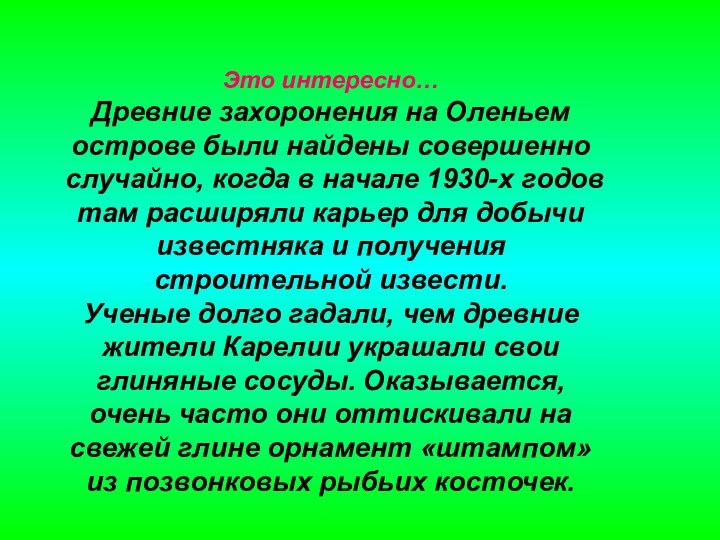 Это интересно…Древние захоронения на Оленьем острове были найдены совершенно случайно, когда в