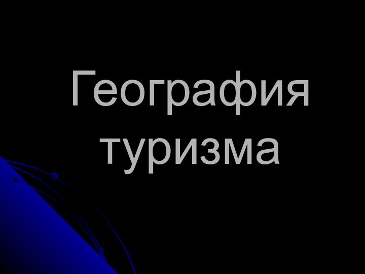 География  туризма