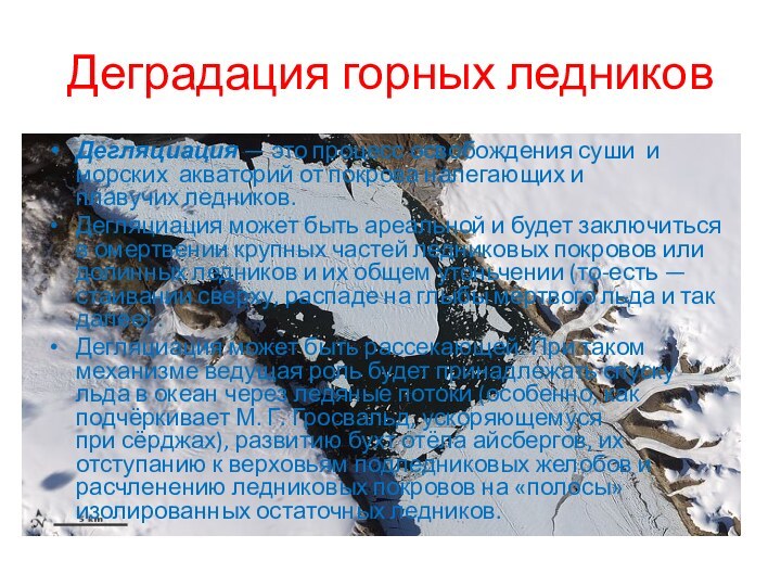 Деградация горных ледниковДегляциация — это процесс освобождения суши  и морских  акваторий от покрова налегающих и