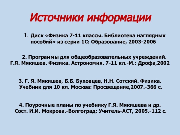 Источники информации   1. Диск «Физика 7-11 классы. Библиотека наглядных пособий»