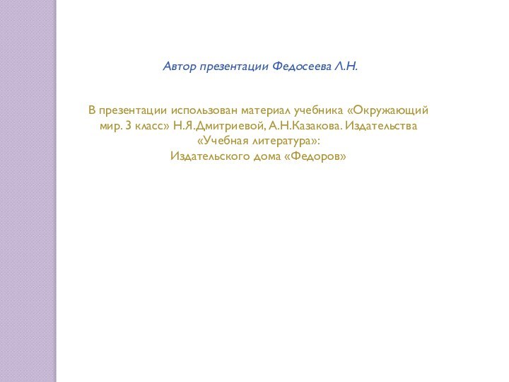 Автор презентации Федосеева Л.Н.В презентации использован материал учебника «Окружающий мир. 3 класс»