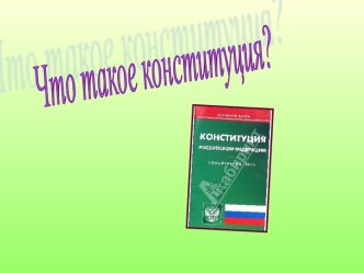 Что такое конституция?