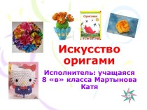 Искусство оригами 8 класс