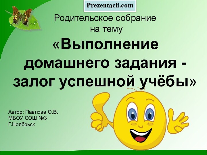 Родительское собрание  на тему  «Выполнение домашнего задания - залог успешной