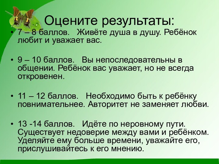 Оцените результаты:7 – 8 баллов.  Живёте душа в душу. Ребёнок любит