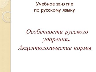 Особенности русского ударения. Акцентологические нормы