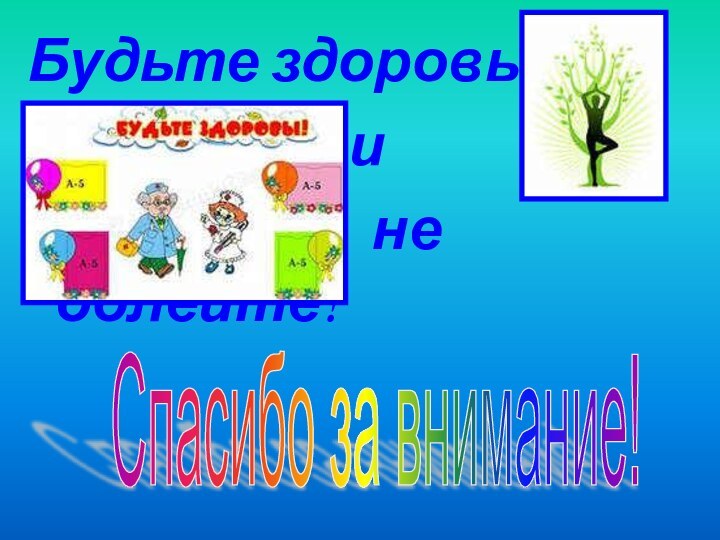 Будьте здоровы