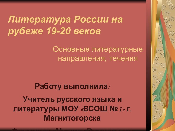 Литература России на рубеже 19-20 вековОсновные литературные направления, теченияРаботу выполнила:Учитель русского языка