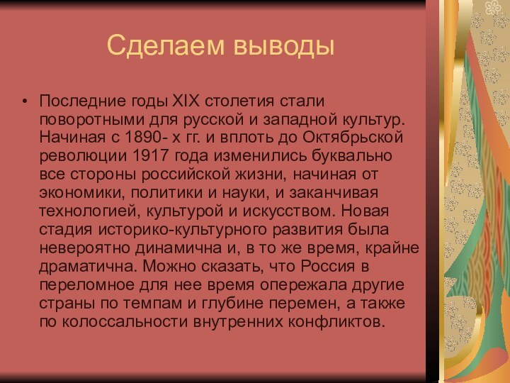 Сделаем выводыПоследние годы XIX столетия стали поворотными для русской и западной культур.