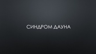 Синдром Дауна