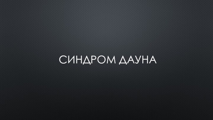 Синдром Дауна