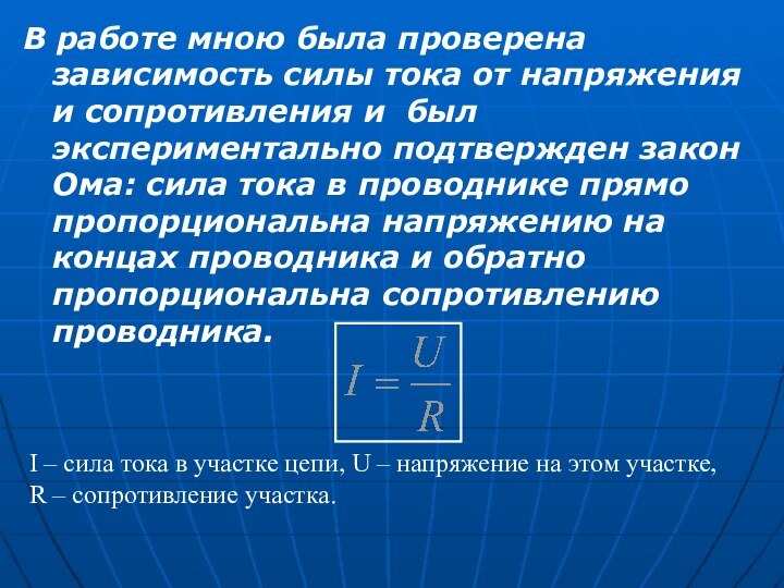 В работе мною была проверена зависимость силы тока от напряжения и сопротивления