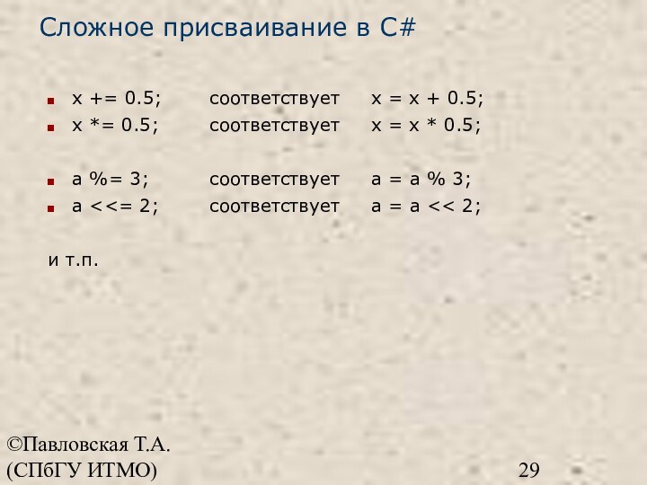 ©Павловская Т.А. (СПбГУ ИТМО)Сложное присваивание в C#x += 0.5; 		соответствует 	x =