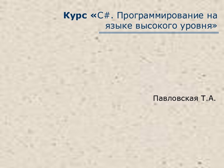 Курс «С#. Программирование на языке высокого уровня» Павловская Т.А.