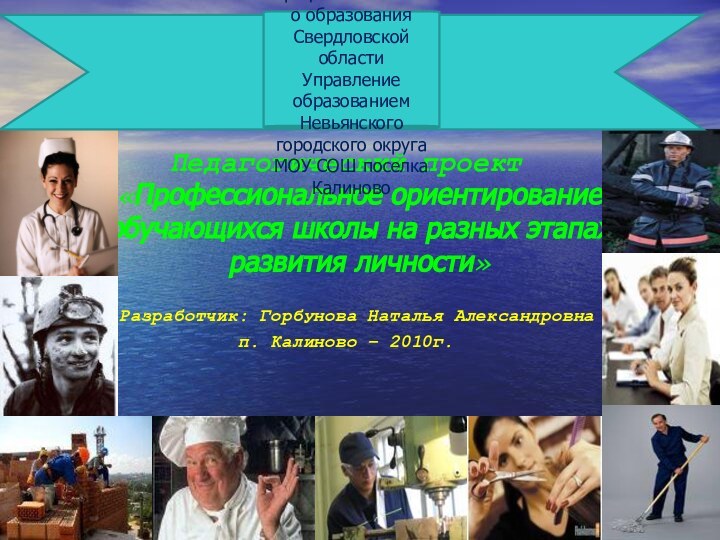 Педагогический проект «Профессиональное ориентирование обучающихся школы на разных этапах развития личности» Разработчик: