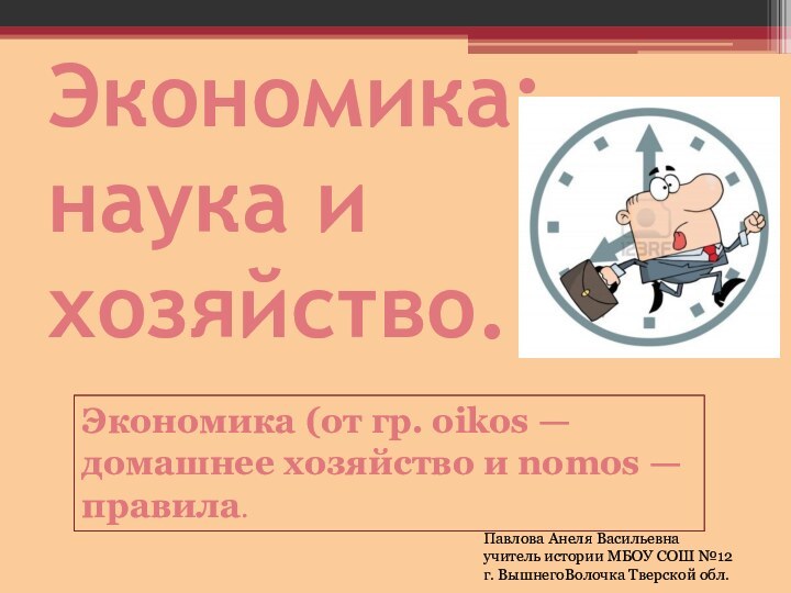 Экономика: наука и хозяйство.Экономика (от гр. oikos — домашнее хозяйство и nomos