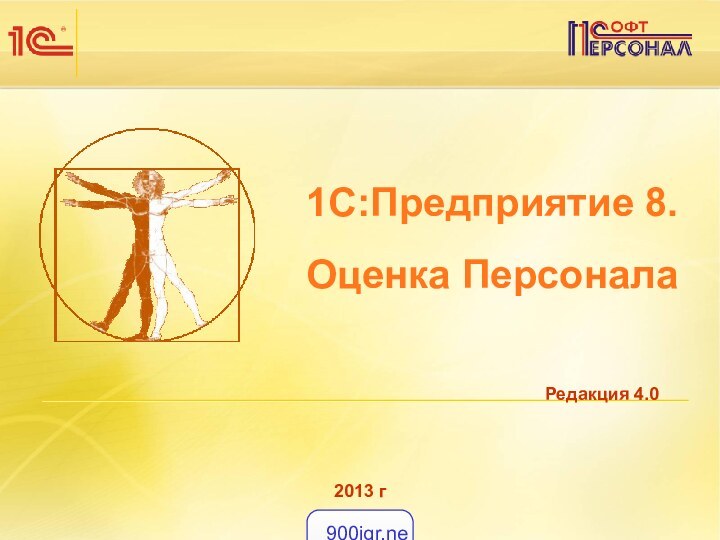 Редакция 4.01С:Предприятие 8.  Оценка Персонала2013 г