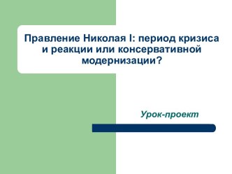 Правление Николая I: период кризиса и реакции или консервативной модернизации?