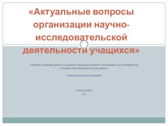 Актуальные вопросы организации научно-исследовательской деятельности учащихся