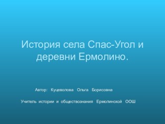 История села Спас-Угол и деревни Ермолино