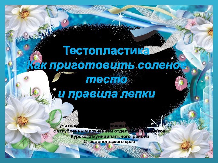 Тестопластика  Как приготовить соленое тесто  и правила лепкиНосова Ольга Михайловнаучитель