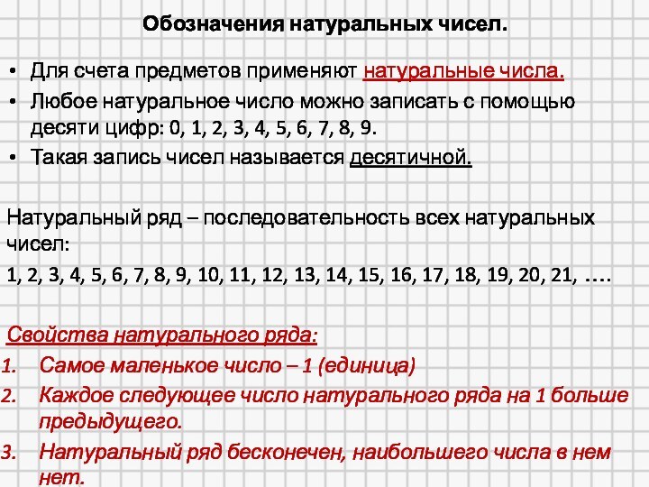 Обозначения натуральных чисел.Для счета предметов применяют натуральные числа.Любое натуральное число можно записать