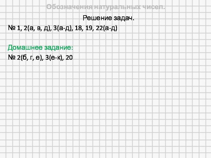 Обозначения натуральных чисел.Решение задач.№ 1, 2(а, в, д), 3(а-д), 18, 19, 22(а-д)Домашнее