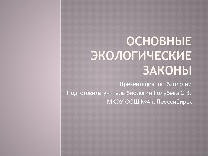 Основные экологические законыПрезентация по биологииПодготовила учитель биологии Голубева С.В.МКОУ СОШ №4 г. Лесосибирск