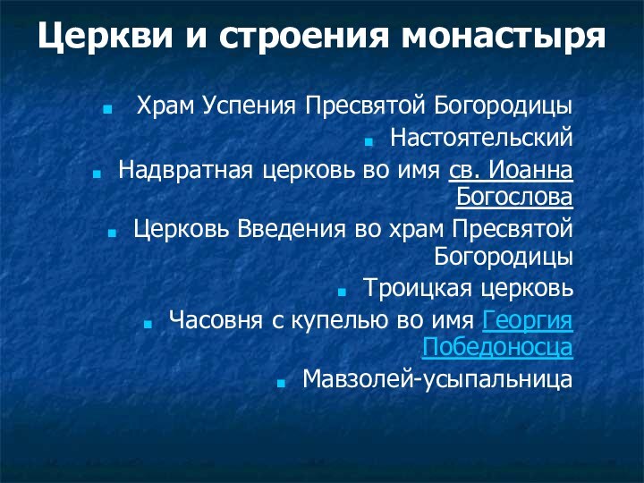 Храм Успения Пресвятой БогородицыНастоятельскийНадвратная церковь во имя св. Иоанна БогословаЦерковь Введения во