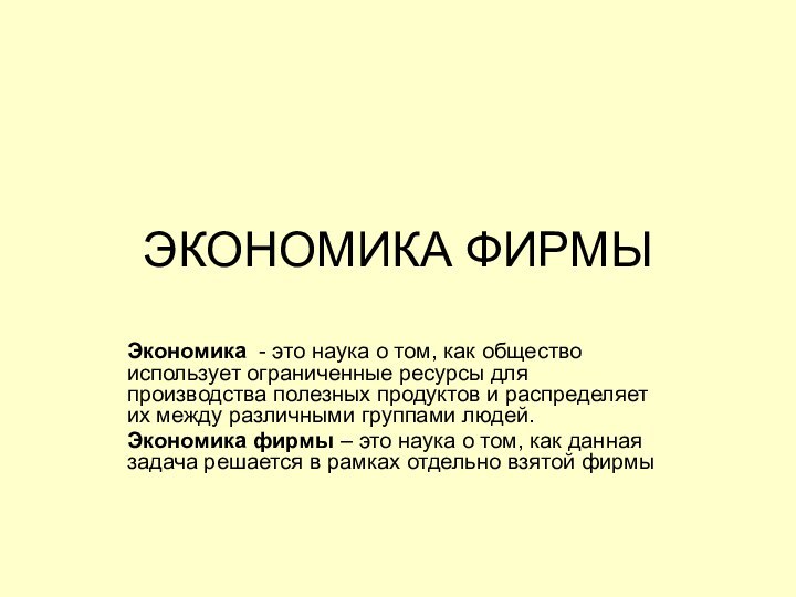 ЭКОНОМИКА ФИРМЫЭкономика - это наука о том, как общество использует ограниченные ресурсы