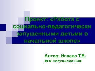 Работа с социально-педагогически запущенными детьми в начальной школе