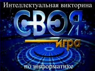 Интеллектуальная викторина Своя игра