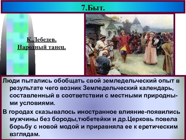 7.Быт.Люди пытались обобщать свой земледельческий опыт в результате чего возник Земледельческий календарь,