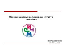 Основы мировых религиозных культур