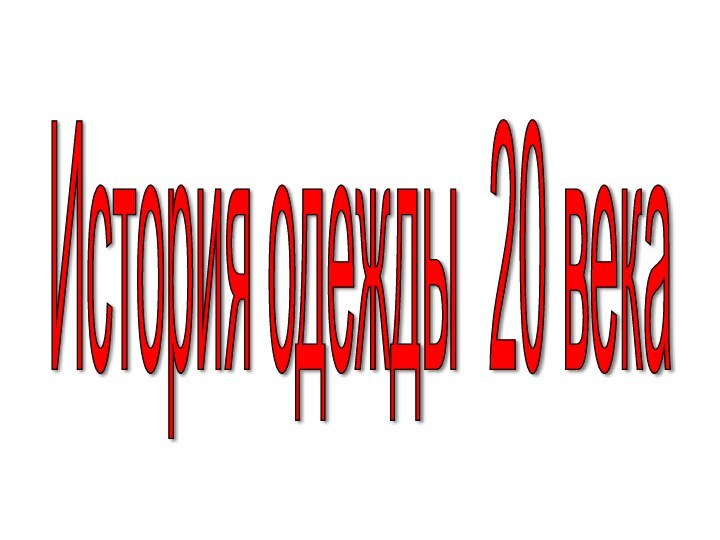 История одежды 20 века