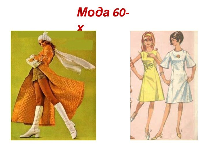 Мода 60-х