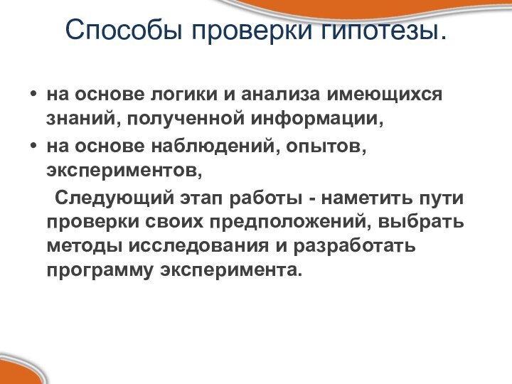 Способы проверки гипотезы. на основе логики и анализа имеющихся знаний, полученной информации,на