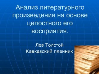 Анализ литературного произведения на основе целостного его восприятия. Лев Толстой Кавказский пленник